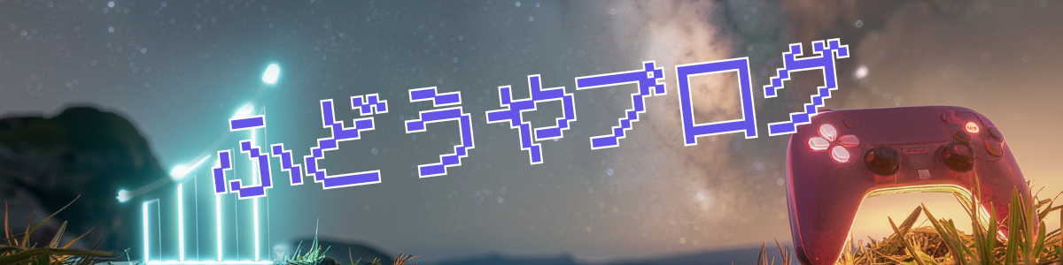 fudouyaログ